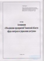Устав Ассоциации "Объединение предприятий Тюменской области сферы контроля и управления доступом"